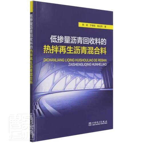 低掺量沥青回收料的热拌再生沥青混合料郭超本科及以上沥青拌和料交通运输书籍