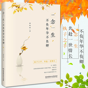 正版书籍 一念一生不负年华不负卿 解晚晴著 中国现代随笔 散文随笔 执子之手 共赴一世情长 北京理工大学出版社