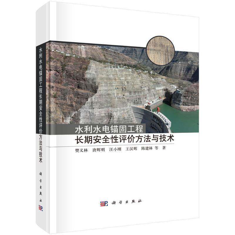 正版包邮 水利水电锚固工程长期安全性评价方法与技术 樊义林 工业技术书籍 9787030782083 科学出版社
