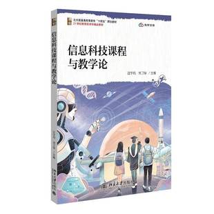 汪学均刘卫华 主编 信息技术学科知识与教学能力科目 正版 北京大学出版 信息科技课程与教学论 参考书 社9787301366646 包邮