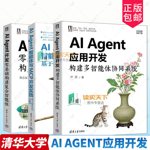 3册 AI Agent开发 零基础构建复合智能体+AI Agent智能体与MCP开发实践 基于Qwen3大模型+AI Agent应用开发 构建多智能体协同系统