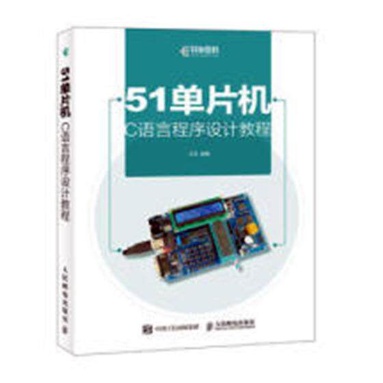 正版 51单片机C语言程序设计教程 云 硬件、嵌入式开发 书籍