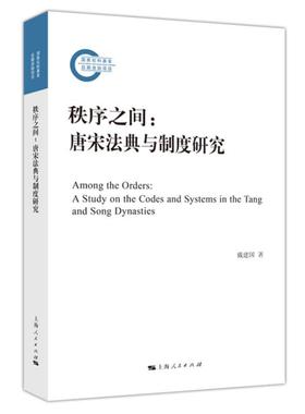 秩序之间:唐宋法典与制度研究:a study on the codes and systems in the Tang and戴建国普通大众法制史研究中国唐宋时期法律书籍
