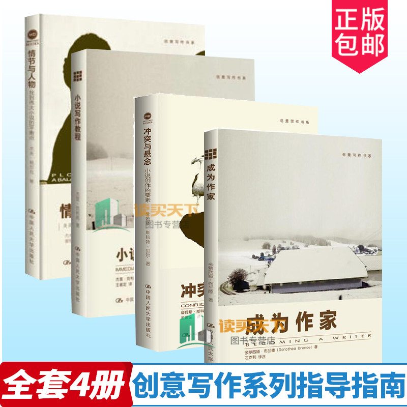 正版包邮 成为作家+小说写作教程+冲突与悬念+情节与人物 文学理论 文学创作教科书自学指导 中国人民大学出版社