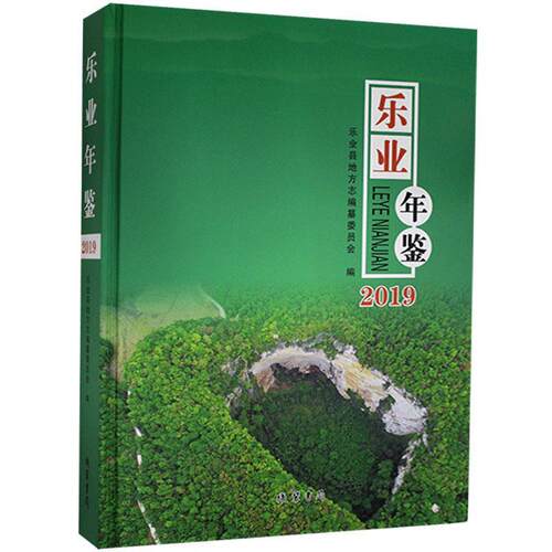 乐业年鉴（2019）  辞典与工具书书籍