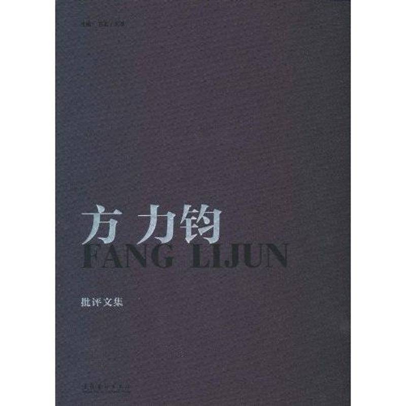 方力钧(编年纪事、批评文集)9787503946264 吕澎文化艺术出版社文学 书籍
