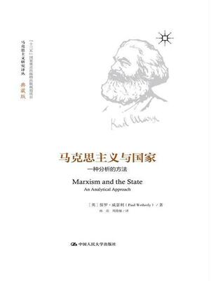 马克思主义与国家:一种分析的方法:an analytical approach保罗·威瑟利 马克思义国家理论研究政治书籍