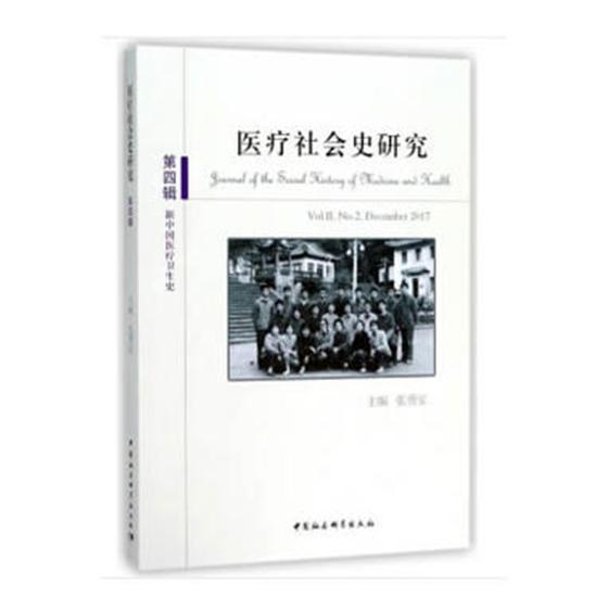 社会史研究:第四辑:Vol.II, No, 2,December 2017:新中国卫生史张勇安 医学社会学社会史学丛刊社会科学书籍