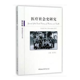December 社会史研究 新中国卫生史张勇安 Vol.II 2017 医学社会学社会史学丛刊社会科学书籍 第四辑