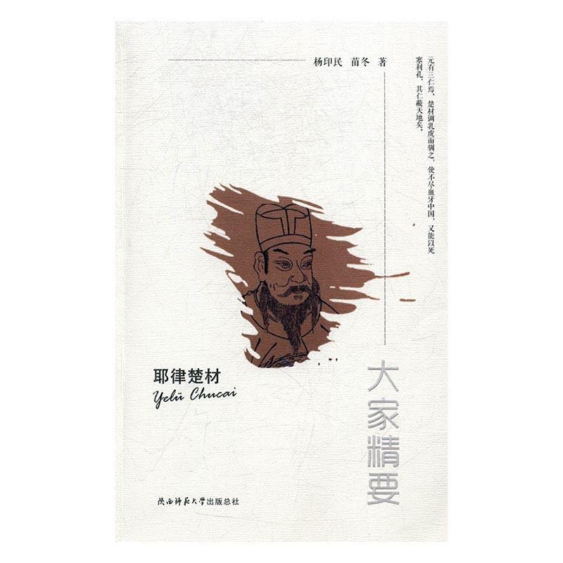 耶律楚材 书 杨印民苗冬 9787561385975 传记 书籍