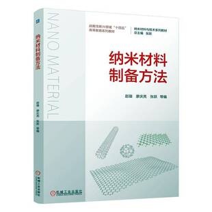 纳米材料制备方法9787111774914 赵璇机械工业出版社工业技术 书籍