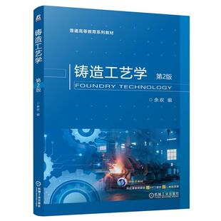 正版包邮 铸造工艺学 第2二版 余欢 普通高等教育系列教材 9787111749264 机械工业出版社