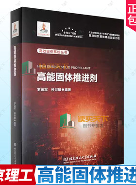 正版包邮 现货速发 高能固体推进剂 罗运军 孙世雄编著 北京理工大学出版社 9787576320763 航空航天