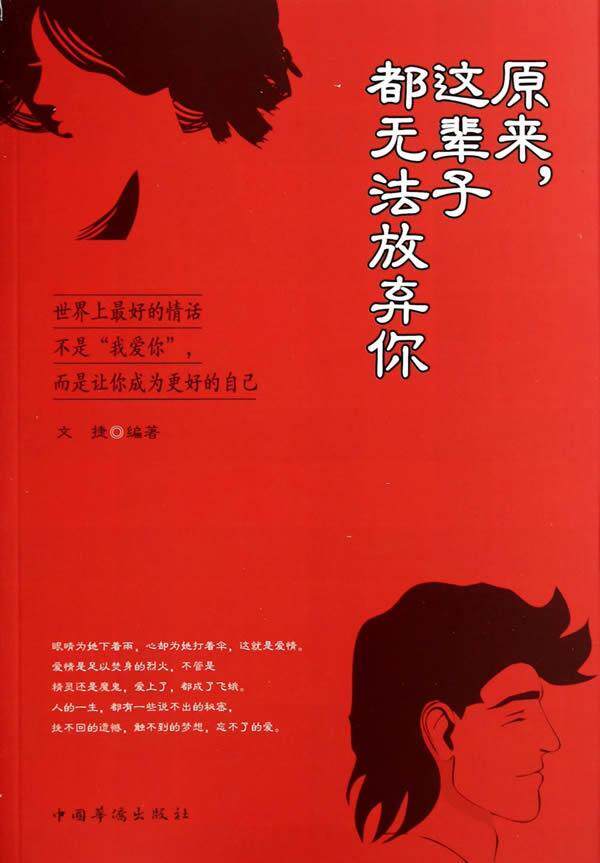 原来,这辈子都无法放弃你 书 文捷 9787511346452 励志 书籍