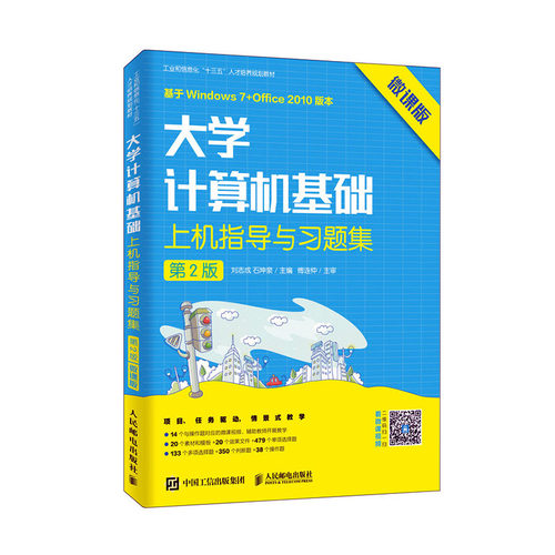正版 大学计算机基础上机指导与习题集(第2版 微课版)/刘志成  刘志成石坤泉 应用软件 书籍