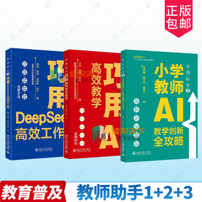 正版 3册任选 教师助手1+2+3 巧用AI高效教学 巧用DeepSeek高效工作 小学教师AI教学创新全攻略 柯晓珊傅结龙人工智能小学教育教学