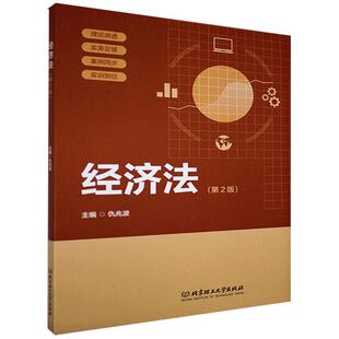 经济法 仇兆波高职经济法中国高等学校教材法律书籍 第2版