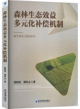 森林生态效益多元化补偿机制:基于黑龙江省的研究:a study based on Heilongiang province潘鹤思  农业、林业书籍