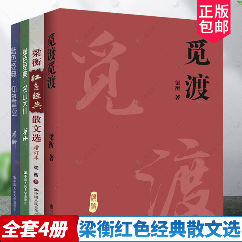 觅渡 梁衡红色经典散文选蓝色经典仰望星空文化散文选绿色经典·名山大川山水散文选 把栏杆拍遍梁衡散文集中学生读本课外阅读书