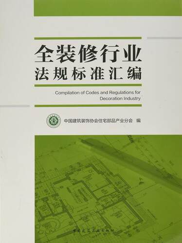 全装修行业法规标准汇编中国建筑装饰协会住宅部品产业分 住宅室内装修标准中国汇家装方法指导书籍