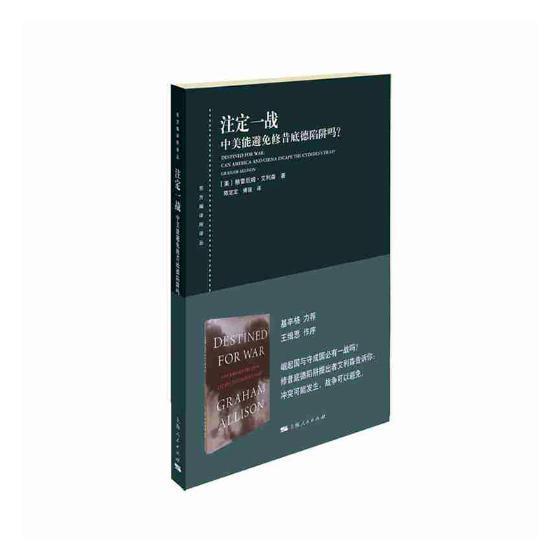 注定一战 中美能避免修昔底德陷阱吗? 书格雷厄姆·艾利森 政治 书籍