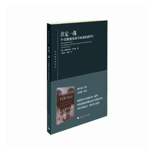 注定一战 中美能避免修昔底德陷阱吗? 书格雷厄姆·艾利森 政治 书籍