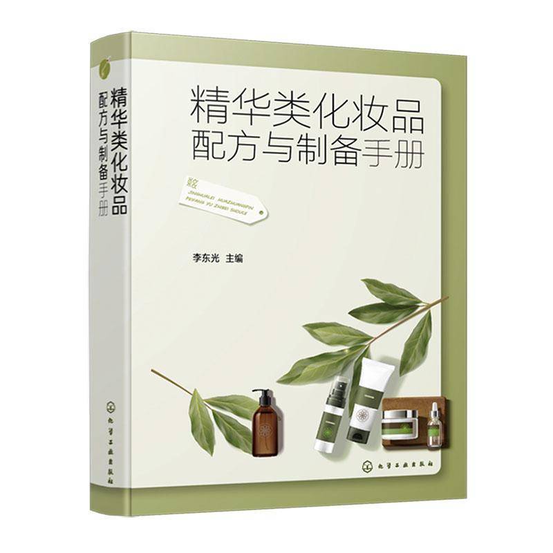 精华类化妆品配方与制备手册 李东光 精华原料配比制备方法产品应用产品书籍 化妆品配方设计研发生产管理 化妆品制备书籍