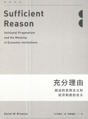 充分理由:姚洋校:能动的实用主义和经济制度的含义:volitional pragmatism and the m丹尼尔·布罗姆利 经济制度研究社会科学书籍