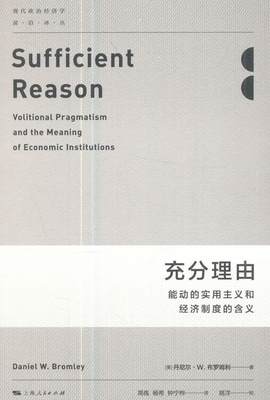 充分理由:姚洋校:能动的实用主义和经济制度的含义:volitional pragmatism and the m丹尼尔·布罗姆利 经济制度研究社会科学书籍