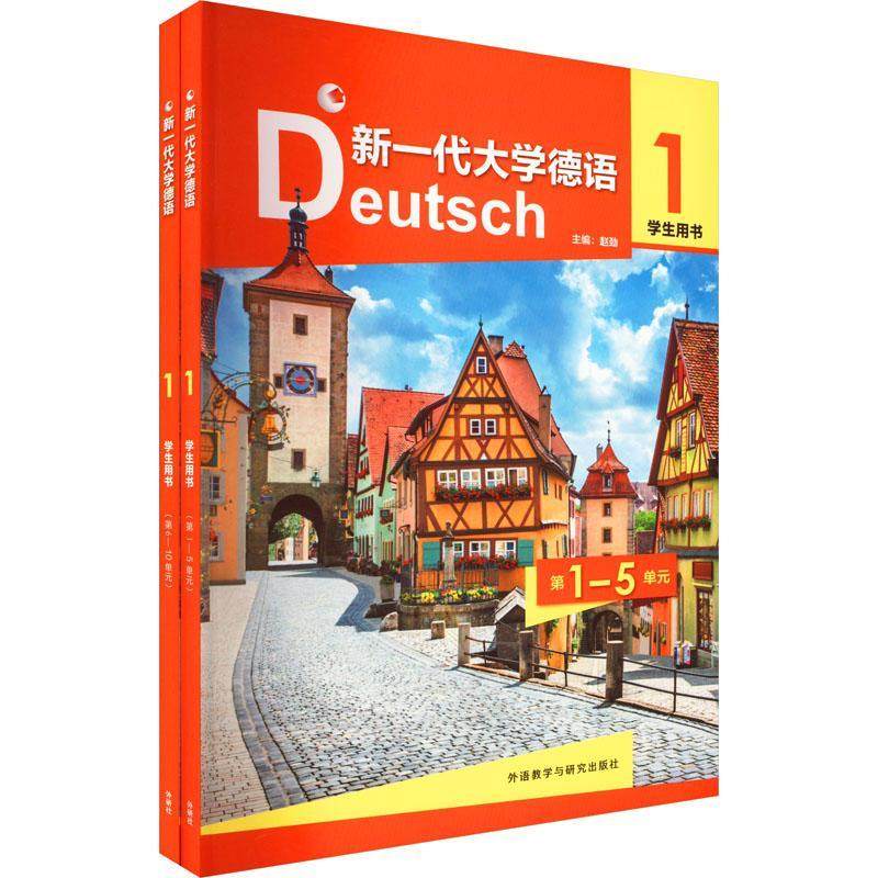 外研社 附音频】新一代大学德语1学生用书第一册 共2本附听力正版第一级学生1-5单元+6-10单元+词汇手册大学德语四六级词汇总表