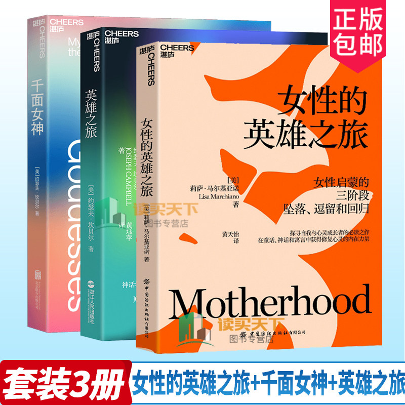 女性的英雄之旅+千面女神 +英雄之旅 探寻自我与心灵成长 用童话神话和寓言揭示女性成长的精神轨迹 女性心理学书籍