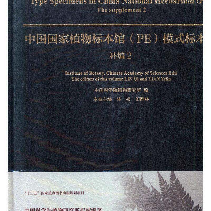 中国国家植物标本馆(PE)模式标本集-补编(2)植物研究所研究人员 自然科学书籍