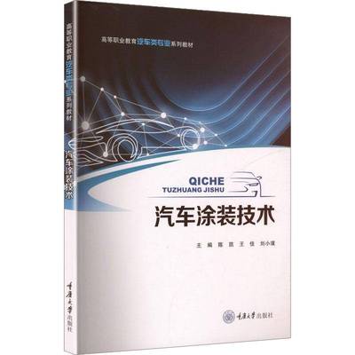 汽车涂装技术9787568948500 陈凯重庆大学出版社图书 书籍