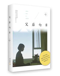父后七日[插图版]  书 刘梓洁 9787513316064 小说 书籍