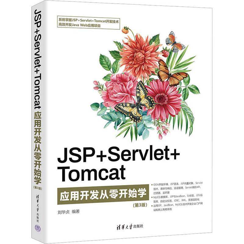 JSP+Servlet+Tomcat应用开发从零开始学9787302636175 刘华贞清华大学出版社计算机与网络 书籍