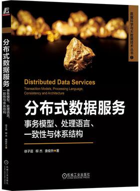 分布式数据服务:事务模型、处理语言、一致与体系结构:transaction models, processing language, consisten徐子晨  工业技术书籍