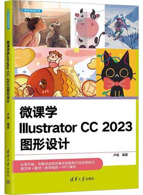 2024新书  微课学Illustrator CC 2023图形设计 卢斌 清华电脑学堂 AI CC2023教程 清华大学出版社教材书籍 9787302655268