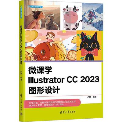 2024新书  微课学Illustrator CC 2023图形设计 卢斌 清华电脑学堂 AI CC2023教程 清华大学出版社教材书籍 9787302655268
