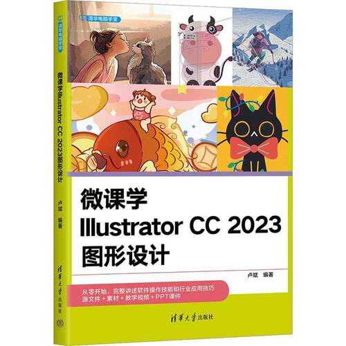 2024新书  微课学Illustrator CC 2023图形设计 卢斌 清华电脑学堂 AI CC2023教程 清华大学出版社教材书籍 9787302655268