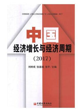 中国经济增长与经济周期:2017刘树成 中国经济经济增长研究经济书籍