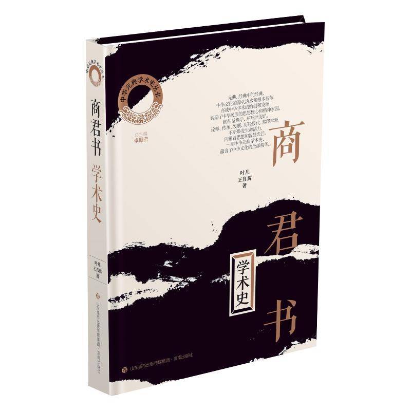 商君书学术史9787548854463 叶凡济南出版社哲学宗教 书籍