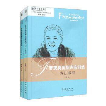菲茨莫里斯声音训练方法教程(上下)/二十世纪戏剧大师表演方法系列丛书何雁普通大众戏剧表演发声法教材艺术书籍
