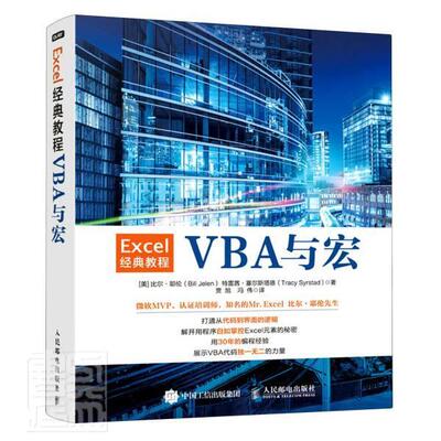 Excel经典教程——VBA与宏比尔·耶伦普通大众表处理软件教材计算机与网络书籍