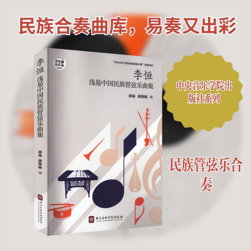 李恒浅易中国民族管弦乐曲集9787569603934 胡瑜中央音乐学院出版社图书 书籍