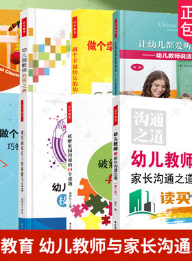 万千教育任选 幼儿教师与家长沟通之道幼儿园家长工作技能与艺术破解家园沟通的44个难题做个机智的幼儿教师治班之道成长之路