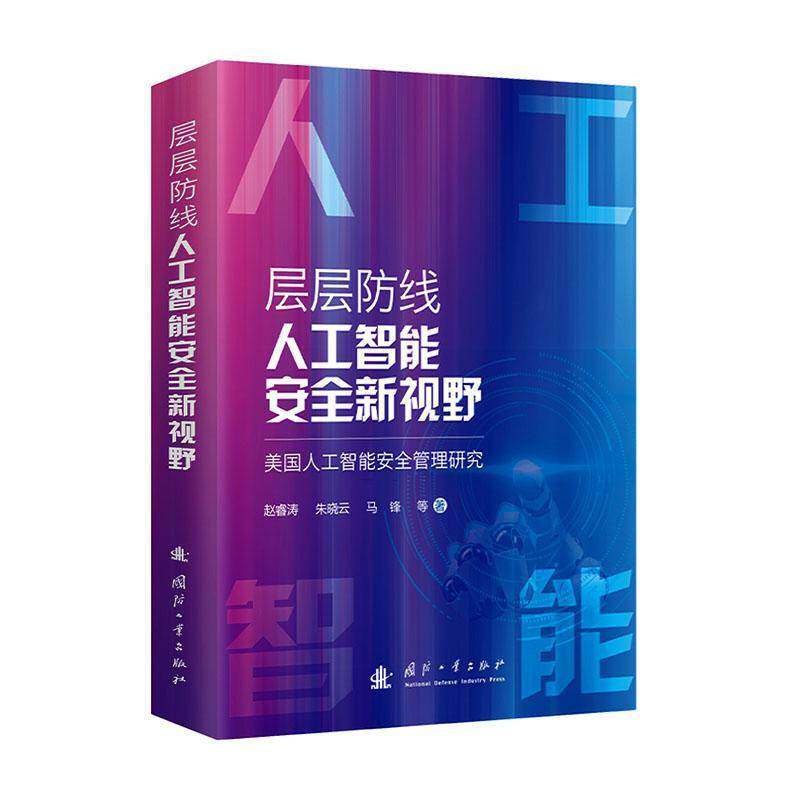 层层防线,人工智能新视野9787118135695 赵睿涛国防工业出版社图书 书籍