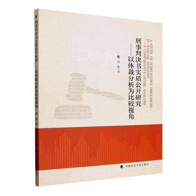 刑事判决书实质公开研究:以体裁分析为比较视角:a comparative genre analysis9787576423730 刘艳中国政法大学出版社图书 书籍