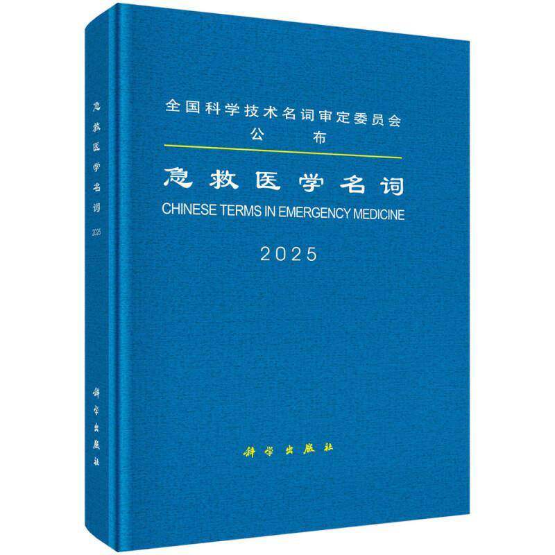 急救医学名词9787030799562 医学名词定委员会科学出版社教材 书籍