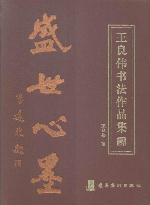 王良伟书法作品集王良伟 法书作品集中国现代艺术书籍