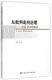 从批判走向治理 文化研究英国现代哲学宗教书籍 托尼·贝内特研究徐小霞